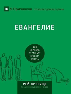 cover image of Евангелие (The Gospel) (Russian)